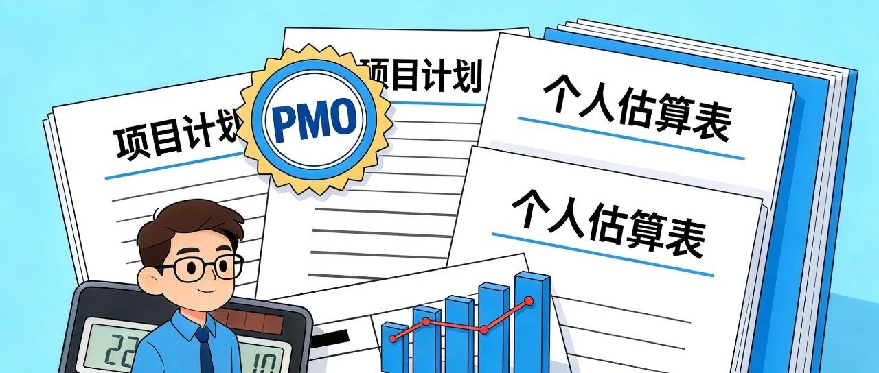 PMO那些事（五）项目费用如何进行估算