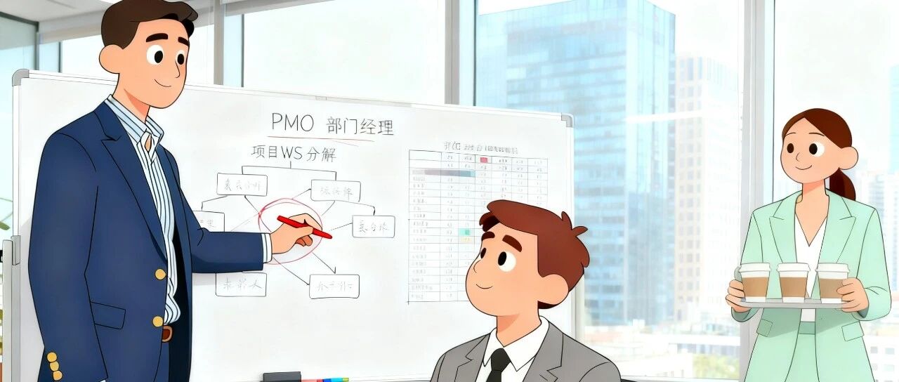 PMO那些事（八）项目实施监控