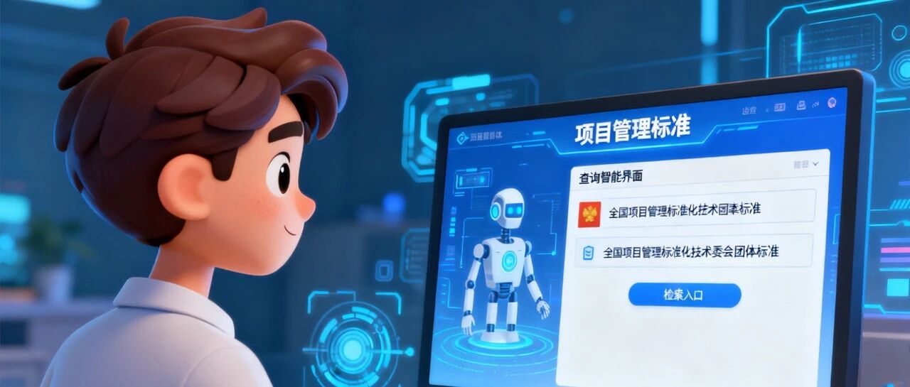 项目管理标准查询智能体（第二版）上线啦