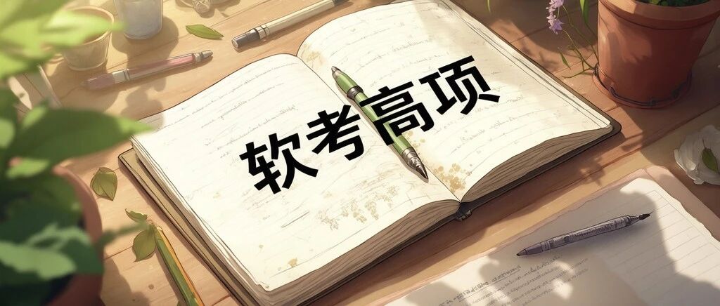 软考高项为什么这么难考?