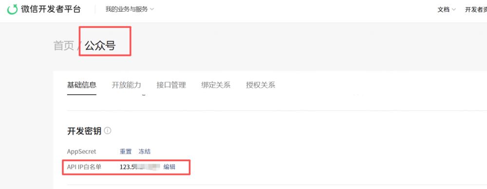 微信公众号后台配置IP白名单